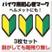 �o�C�N�p���S�҃}�[�N�X�e�b�J�[ �������T�C�Y 3���Z�b�g �h�� �ό� UV�����r