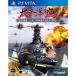 【PSVita】 太平洋の嵐~皇国の興廃ここにあり、1942 戦艦大和反攻の號砲~の商品画像