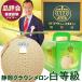  Shizuoka Crown дыня [ белый и т.п. класс ]1 шт простой в коробке ( дыня специальный коробка ) большой шар размер 1.45kg передний и задний (до и после) фрукты фрукты подарок маска дыня дыня 