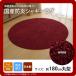  вино (wine) :180cm круг ковер ковровое покрытие круглый круглый огнестойкий дезодорация антибактериальный . клещи мохнатый жесткий to местного производства одноцветный [ оплата при получении не возможно ]