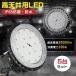 5��Z�b�g UFO�^�X�b�|�g���C�g ���ⓔ1000�`���� 100�� 20000lm �n�C�p���[LED������ LED�����@ �h����Ɠ� LED���[�N���C�g �n�C�x�C�����v �ŔƖ� ���ԏꓔ