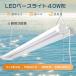 LED�u���� ����̌^ 40W�` 2������ �ׁ[�X���C�gLED���F LED�u�����Ɩ���� �݂艺�� �V�䒼�t�^�u���� LED�ׁ[�X���C�g 40W�^ �v���X�C�b�` �V�[�����O���C�g