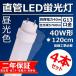 ľɷָ 40w 120cm ̵ G13 36w ledѤˤ ľɷledָ  led ŷ 5760lm4ܡ
