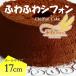  нежный влажный. chiffon cake ( шоколад ) 17cm. 1 отверстие * Kyoto Tanba производство! местного производства рис мука 100%* без добавок конфеты chiffon cake день рождения gru тонн свободный 