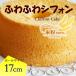  нежный влажный. chiffon cake (.... простой ) 17cm. 1 отверстие * Kyoto Tanba производство! местного производства рис мука 100%* без добавок конфеты chiffon cake день рождения gru тонн свободный 