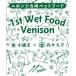 �i�`�������E�F�b�g�����@1stWetFood-Venison-�@100g �֘A�摜3