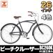 送料無料 自転車 ビーチクルーザー 26インチ BC260 【東京都・神奈川県・千葉県・埼玉県 限定商品】