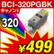1年保証 キャノン互換インク BCI-320PGBK ICチップ付 BCI320 320PGBK 320BK 320 320黒 320ブラック【レビューでメール便送料無料】