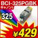 1年保証 キャノン互換インク BCI-325PGBK ICチップ付 BCI325 325PGBK 325BK 325 325黒 ブラック【レビューでメール便送料無料】