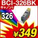 1年保証 キャノン互換インク BCI-326BK ICチップ付 BCI326 326BK 326 326黒 326ブラック【レビューでメール便送料無料】