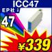 1年保証 エプソン互換インク ICC47 ICチップ付 IC47 47C 47 47シアン ブドウ ぶどう【レビューでメール便送料無料】