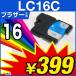 1年保証 ブラザー互換インク LC16C ICチップ付 LC16 16BK 16 16シアン【レビューでメール便送料無料】