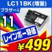安心の1年保証 ブラザー LC11BK 増量 Brother LCD11BK 11BK 11 ブラック 黒 増量【レビューでメール便送料無料】