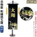 [ all goods P10%]100 anniversary SALE Boys' May Festival dolls name flag interior decoration special product . embroidery pattern sphere dragon ( Special middle ). on gold embroidery name * date of birth inserting fee included h285-mkcp-168617