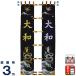 武者絵のぼり フジサン鯉 武者幟 庭園用 3m 一富士二鷹三茄子 名前代金込み kb5-xrny3