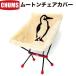 CHUMS チャムス Mouton Chair Cover ムートンチェアカバー