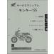  Monkey 125/Z125MA(8BJ-JB03) Honda service manual service book ( model compilation ) maintenance genuine products build-to-order manufacturing goods new goods 60K0F50