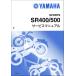 SR400/SR500(1JR/1JN/3HT/3GW) Yamaha руководство по обслуживанию сервисная книжка ( основы версия ) новый товар 1JR-28197-00 / QQSCLT0001JR