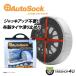 AUTOSOCK �I�[�g�\�b�N HP697 215/80R15 235/75R16 225/70R16 265/70R15 245/65R17 225/60R18 245/60R18 255/60R17 235/55R18 245/50R20