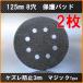 2枚！125ｍｍ/125Φ　保護パッド　木材研磨用　中間クッションパッド　マジック式 8穴有り　rse-1250 ped-130kt