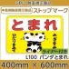  Stop Mark ...( Panda ) 400mm×600mm L100