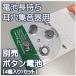 別売ボタン電池４個のみ（電池長持ち耳穴集音器用）