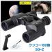  height performance 100 times zoom binoculars set (SG-Z) Kenko * Tokina Kenko) tripod installation holder & magnifier attaching 