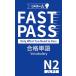 JLPT N2 FAST PASS соответствие требованиям одиночный язык Vocabulary( японский язык способность экзамен )