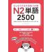  впервые .. японский язык способность экзамен N2 одиночный язык 2500 Hajimete no Nihongo Nouryoku-shiken N2 Tango 2500