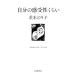  собственный. чувство .. примерно ( Iwanami настоящее время библиотека литературное искусство 368)