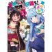  это отличный мир . праздник удача .!....3 раз глаз! ( Kadokawa Sneaker Bunko )