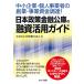  средний маленький предприятие * частное лицо предприниматель. создание * проект средства поставки! Япония политика финансовый ... кредитование практическое применение гид 