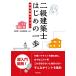 二級建築士 はじめの一歩: 学科対策テキスト