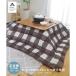  smooth both sides nappy cloth kotatsu quilt check pattern Brown approximately 190×190cm