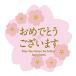  Sakura поздравляю наклейка золотой . вдавлено . размер 40 мм . праздник наклейка 