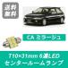 ���󥿡��롼����� �ߥ顼���� CA4A T10��31mm 6Ϣ LED CA�� 4G92 ��ɩ