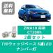 ʥС LEXUS 쥯 ZWA10 CT200h T10 5Ϣ LED  2ZR-FXE