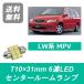 󥿡롼 LW MPV T1031mm 6Ϣ LED LW3W LW5W LWEW LWFW ޥĥ