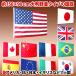 国旗 フラッグ 11カ国　日の丸　星条旗  Japan 日本/USA アメリカ/France フランス/UK イギリス/Canada カナダなど