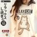 �L �������� ���킢�� T�V���c ���� ����T �����Y ���f�B�[�X RELAX CAT �i�`������ �l�R �˂� �L�� �G�� ���� SCOPY �X�R�[�s�[