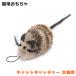  кошка для игрушка Cat Catcher кошка catcher для замены (01131)