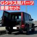 G�N���X ���Q�b�W�{�[�h ���Q�b�W�g���C �A�N�Z�T���[ ����3�_�Z�b�g �����Z�f�X�x���c �V�^�Q�����f W463A W465 �V�^ G63 G550 G450d G400d G350d �J�X�^��