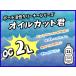 �I�C���J�b�g�N 2���b�g���@�A���̌�Ɏg�p����~�X�g�^�C�v�@�{�E�����O�{�[�������e�i���X��p�N���[�i�[�@�{�[�����O������ �֘A�摜1