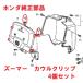 AF58 Zoomer оригинальный передний обтекатель зажим 4 шт. комплект ( винт фиксация, обтекатель гайка ) стоимость доставки 198 иен 