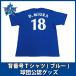  Yokohama DeNA Bay Star z goods . number T-shirt 