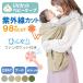 UV cut накидка слинг-переноска baby накидка весна лето осень коляска навес размер регулировка покрытие зажим установка накидка UV summer накидка коляска выгоревший на солнце участок предотвращение 