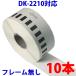 DK2210 10 шт. комплект Brother для длинный этикетка сменный этикетка принтер для DK-2210pi- Touch 