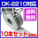 DK2210 10�{�Z�b�g �u���U�[�p ���ڃ��x�� �݊� ���x���v�����^�[�p DK-2210 �s�[�^�b�` �֘A�摜1