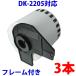 DK-2205 3本セット ブラザー用 長尺ラベルとフレームのセット 互換 ラベルプリンター用 DK2205 ピータッチ
ITEMPRICE