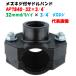  женский винт есть седло частота AP7840-32×3/4~(20mm.. винт ) наружный диаметр 32mm поли echi Len труба соединительная муфта 